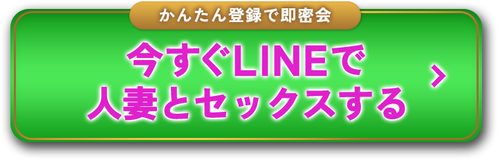 今すぐLINEで人妻とセックスする登録